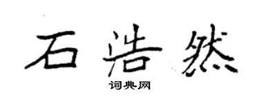 袁强石浩然楷书个性签名怎么写