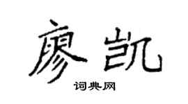 袁强廖凯楷书个性签名怎么写