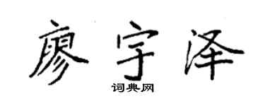 袁强廖宇泽楷书个性签名怎么写