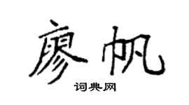 袁强廖帆楷书个性签名怎么写