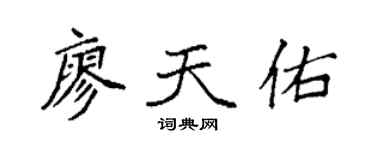 袁强廖天佑楷书个性签名怎么写