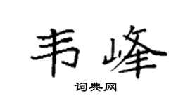 袁强韦峰楷书个性签名怎么写