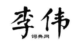 翁闿运李伟楷书个性签名怎么写