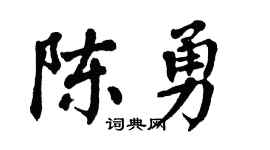 翁闿运陈勇楷书个性签名怎么写