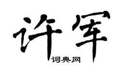 翁闿运许军楷书个性签名怎么写