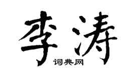 翁闿运李涛楷书个性签名怎么写