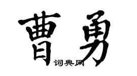 翁闿运曹勇楷书个性签名怎么写