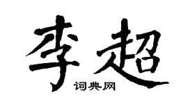 翁闿运李超楷书个性签名怎么写