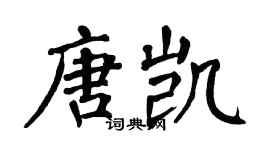 翁闿运唐凯楷书个性签名怎么写