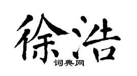 翁闿运徐浩楷书个性签名怎么写