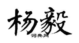 翁闿运杨毅楷书个性签名怎么写