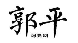 翁闿运郭平楷书个性签名怎么写