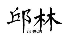 翁闿运邱林楷书个性签名怎么写
