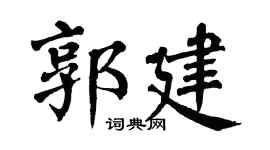 翁闿运郭建楷书个性签名怎么写