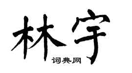 翁闿运林宇楷书个性签名怎么写