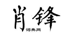 翁闿运肖锋楷书个性签名怎么写