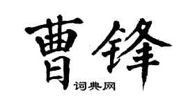 翁闿运曹锋楷书个性签名怎么写