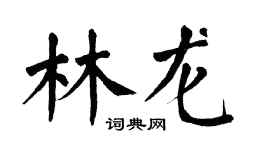 翁闿运林龙楷书个性签名怎么写