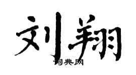 翁闿运刘翔楷书个性签名怎么写