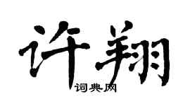 翁闿运许翔楷书个性签名怎么写