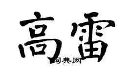 翁闿运高雷楷书个性签名怎么写