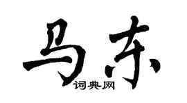 翁闿运马东楷书个性签名怎么写