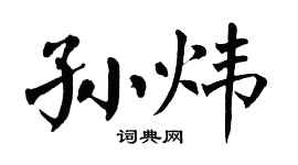 翁闿运孙炜楷书个性签名怎么写