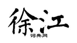 翁闿运徐江楷书个性签名怎么写