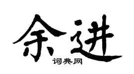 翁闿运余进楷书个性签名怎么写