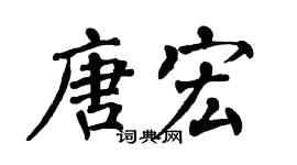 翁闿运唐宏楷书个性签名怎么写