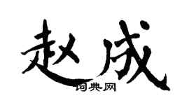 翁闿运赵成楷书个性签名怎么写
