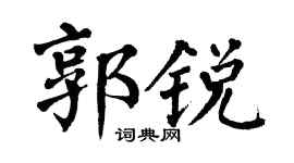 翁闿运郭锐楷书个性签名怎么写