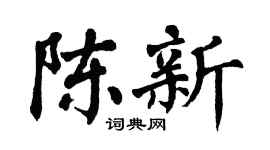 翁闿运陈新楷书个性签名怎么写