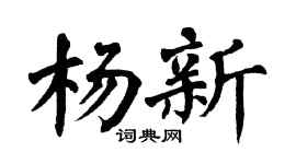 翁闿运杨新楷书个性签名怎么写