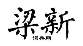 翁闿运梁新楷书个性签名怎么写