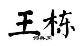 翁闿运王栋楷书个性签名怎么写