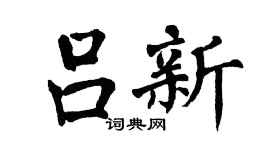 翁闿运吕新楷书个性签名怎么写