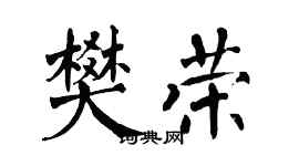 翁闿运樊荣楷书个性签名怎么写