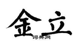 翁闿运金立楷书个性签名怎么写