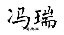 翁闿运冯瑞楷书个性签名怎么写