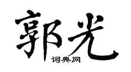 翁闿运郭光楷书个性签名怎么写