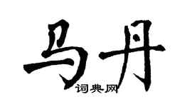 翁闿运马丹楷书个性签名怎么写