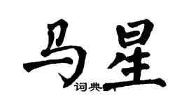 翁闿运马星楷书个性签名怎么写