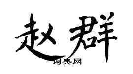 翁闿运赵群楷书个性签名怎么写