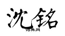 翁闿运沈铭楷书个性签名怎么写