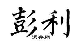 翁闿运彭利楷书个性签名怎么写