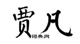 翁闿运贾凡楷书个性签名怎么写