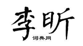 翁闿运李昕楷书个性签名怎么写