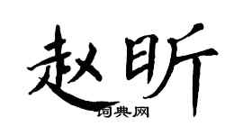 翁闿运赵昕楷书个性签名怎么写