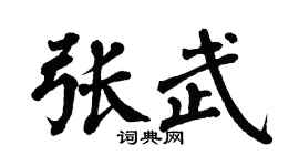翁闿运张武楷书个性签名怎么写